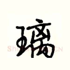 璃