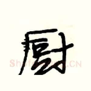 厨