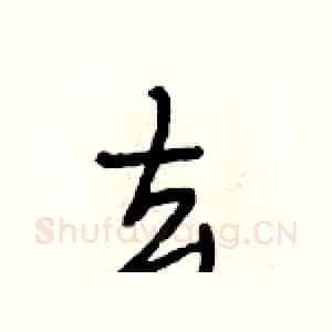 去