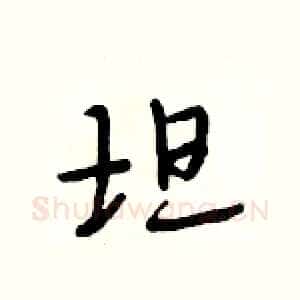 坦