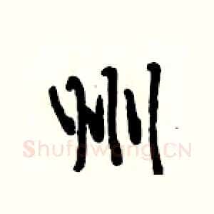 州