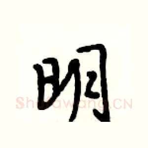 明