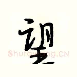 望