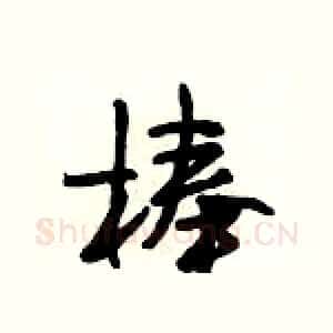 棒