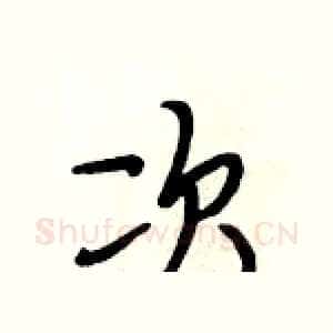 次