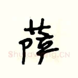 萨