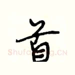 首