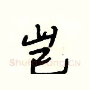 岂
