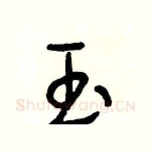 玉
