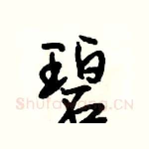 碧