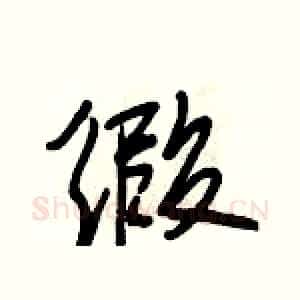 缎