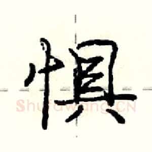 惧