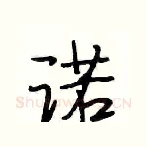 诺