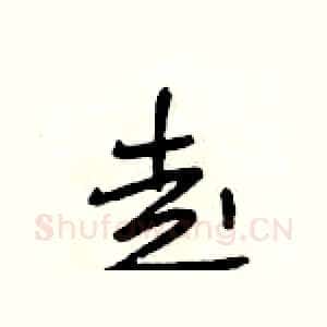 走