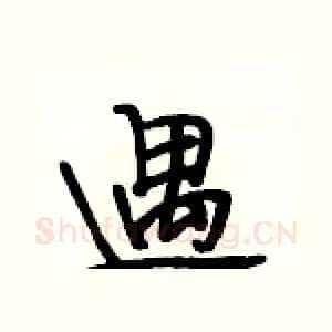 遇