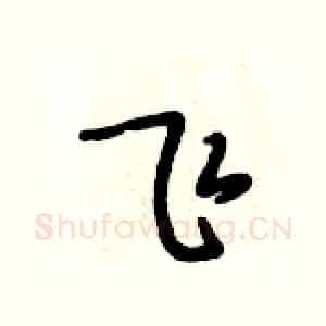 飞