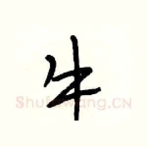 牛