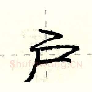 户