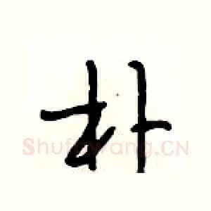 朴