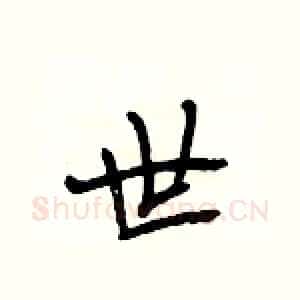 世