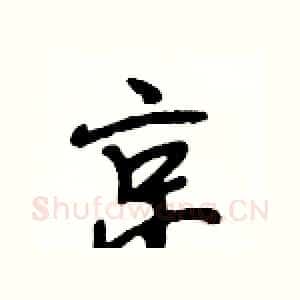 京