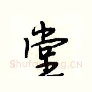 堂