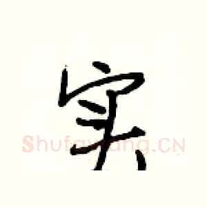 实