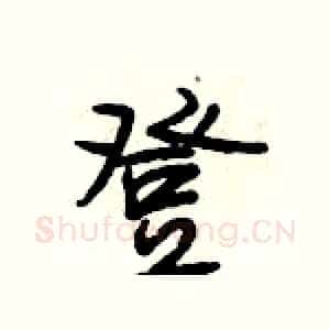 登