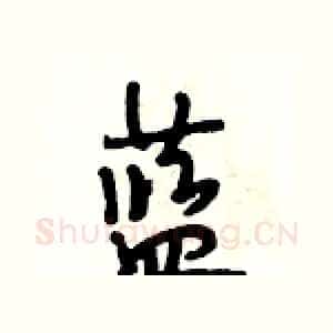 蓝