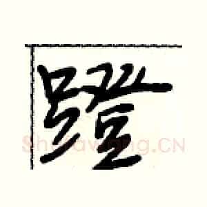 蹬