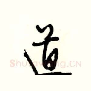 道