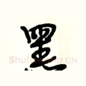 黑