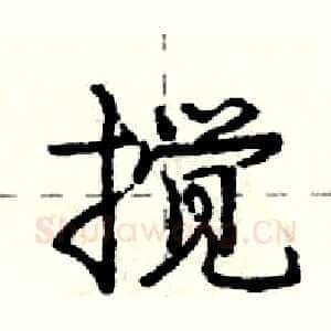 搅