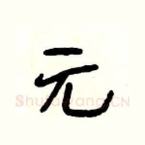 元