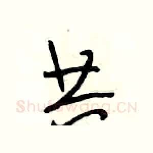 共