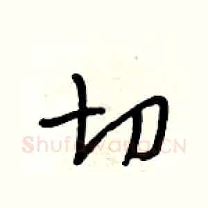 切