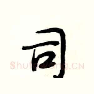 司