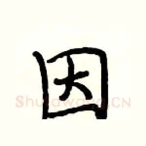 因