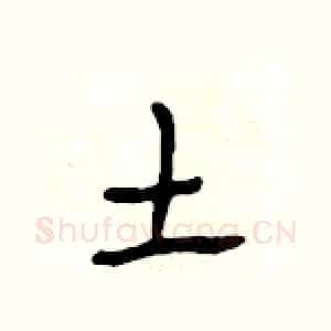 土