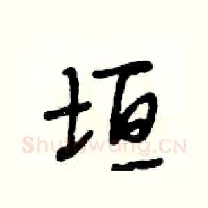 垣