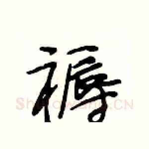 褥