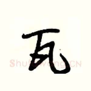 瓦