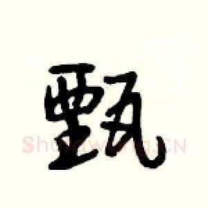 甄