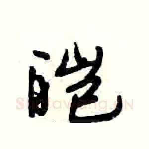 皑