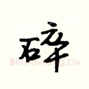 碎