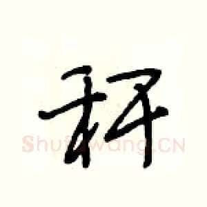 秆