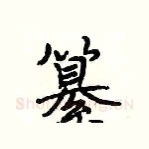 纂