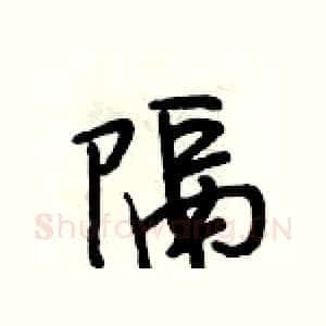 隔