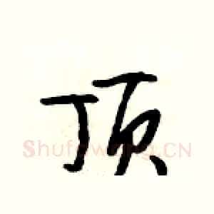 顶