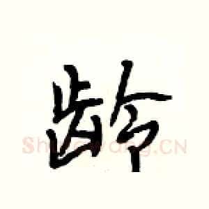 龄